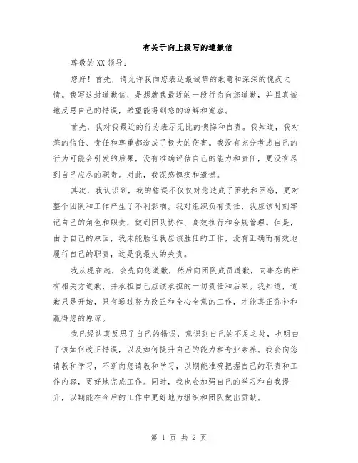 有关于向上级写的道歉信