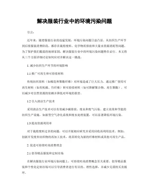 解决服装行业中的环境污染问题