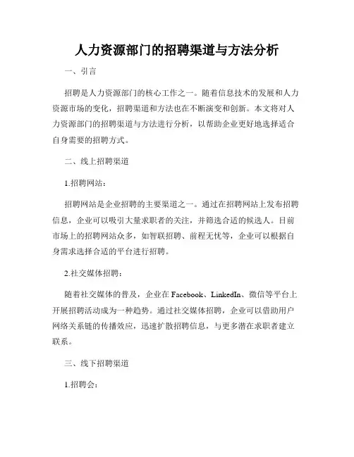 人力资源部门的招聘渠道与方法分析