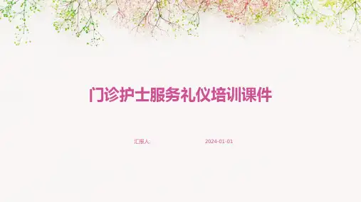 门诊护士服务礼仪培训课件