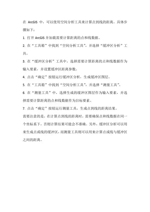 arcgis点到线的距离
