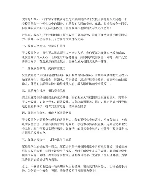 平安校园创建交流发言稿