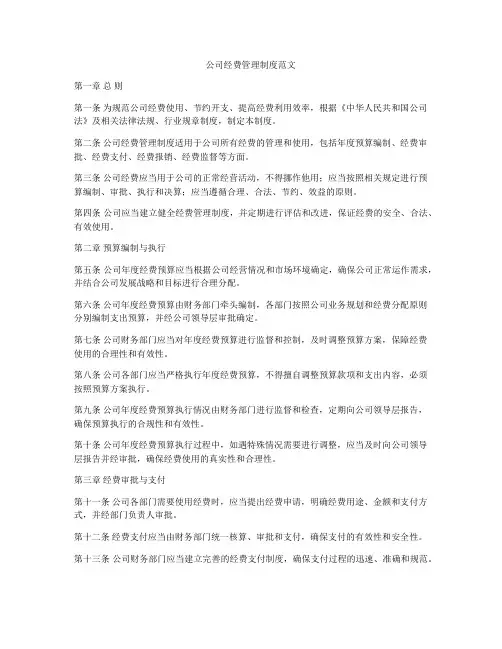 公司经费管理制度范文
