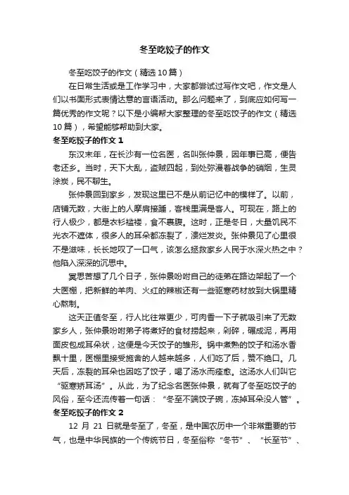 冬至吃饺子的作文（精选10篇）