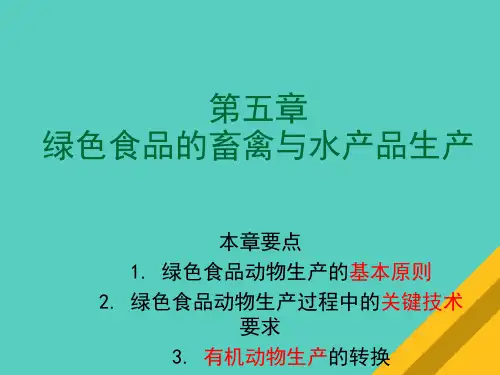 绿色食品的畜禽生产与水产养殖生产(ppt 80页)