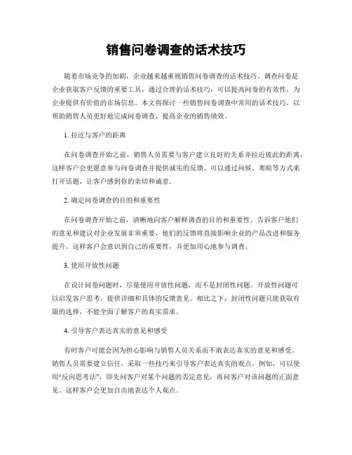 销售问卷调查的话术技巧