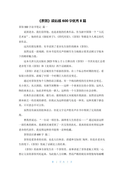 《茶馆》读后感600字优秀8篇