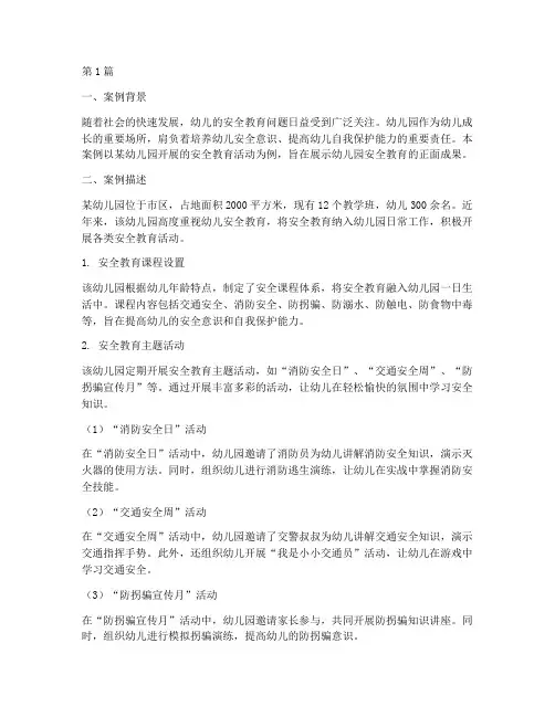幼儿园安全教育正面案例(3篇)