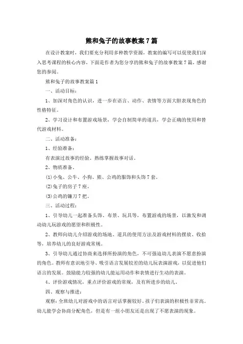 熊和兔子的故事教案7篇