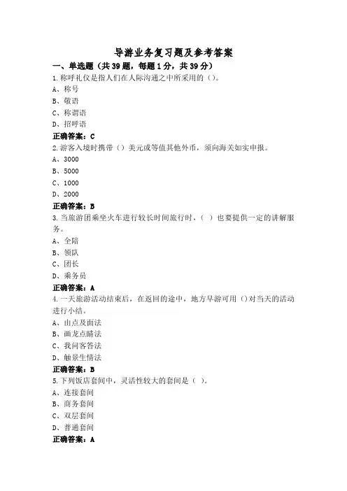 导游业务复习题及参考答案