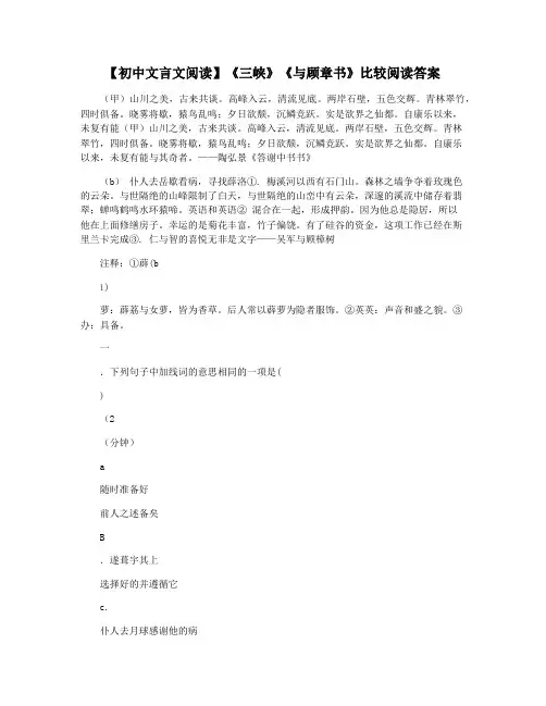 【初中文言文阅读】《三峡》《与顾章书》比较阅读答案