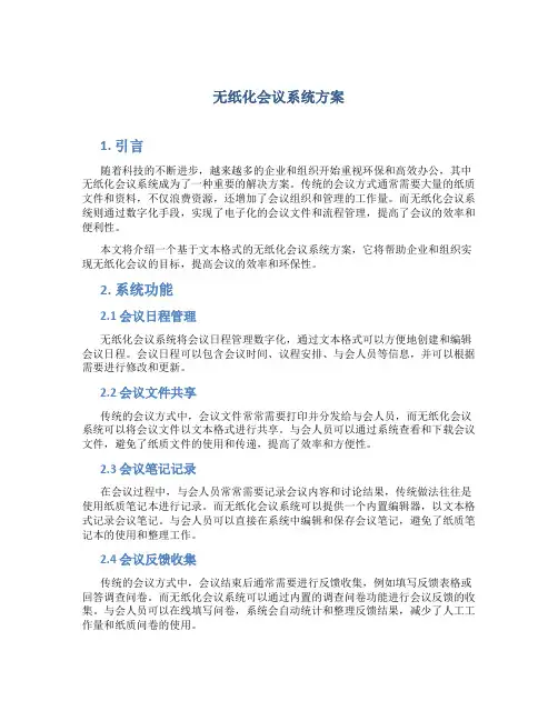 无纸化会议系统方案