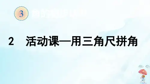 二年级上册2活动课用三角尺拼角(12张PPT)人教版