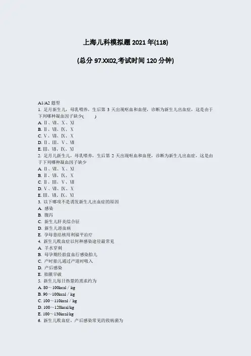上海儿科模拟题2021年(118)_真题-无答案