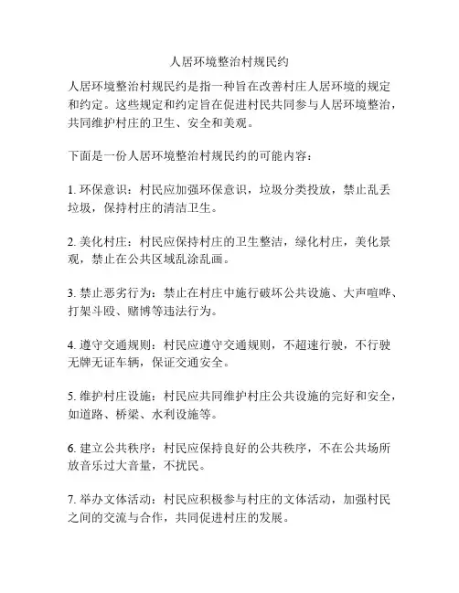 人居环境整治村规民约
