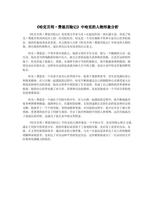 《哈克贝利·费恩历险记》中哈克的人物形象分析
