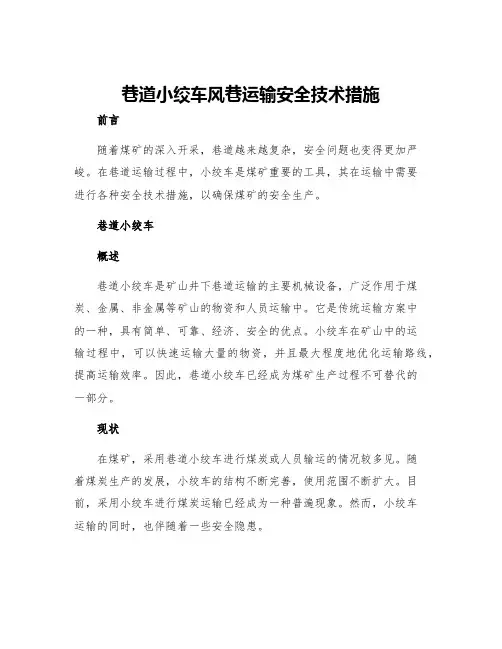 巷道小绞车风巷运输安全技术措施