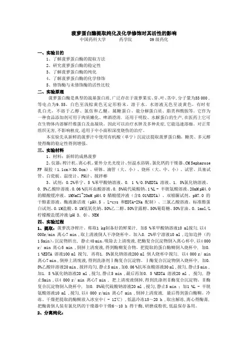 菠萝蛋白酶提取纯化及化学修饰对其活性的影响