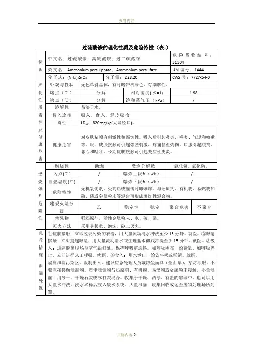过硫酸铵的理化性质及危险特性(表-)
