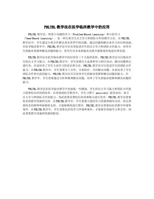 PBLTBL教学法在医学临床教学中的应用