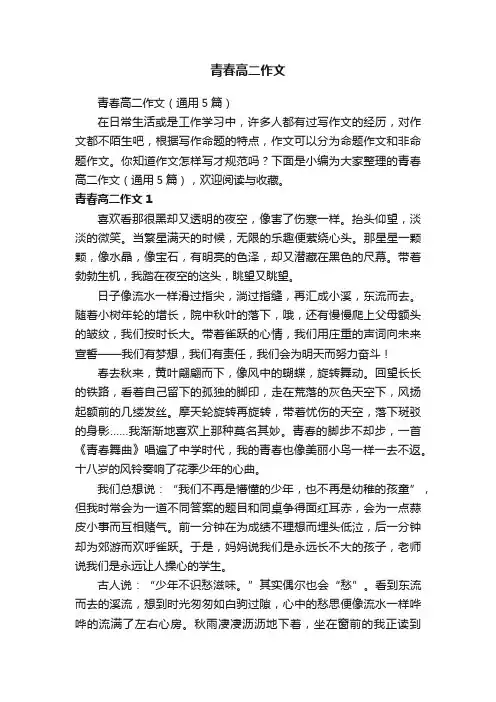 青春高二作文（通用5篇）
