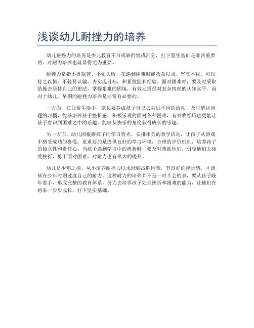 浅谈幼儿耐挫力的培养