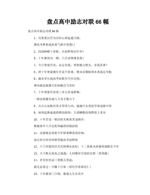 盘点高中励志对联66幅