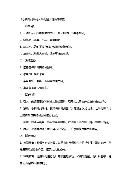 《小树叶找妈妈》幼儿园小班活动教案