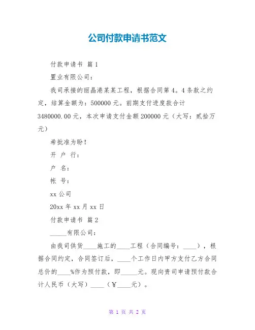 公司付款申请书范文