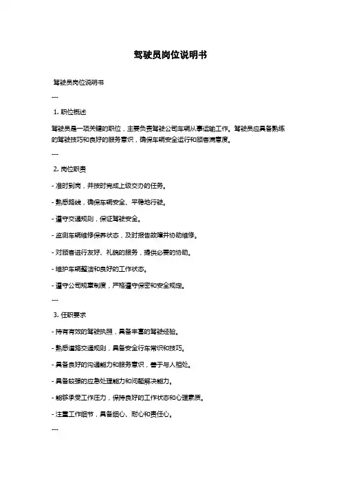 驾驶员岗位说明书