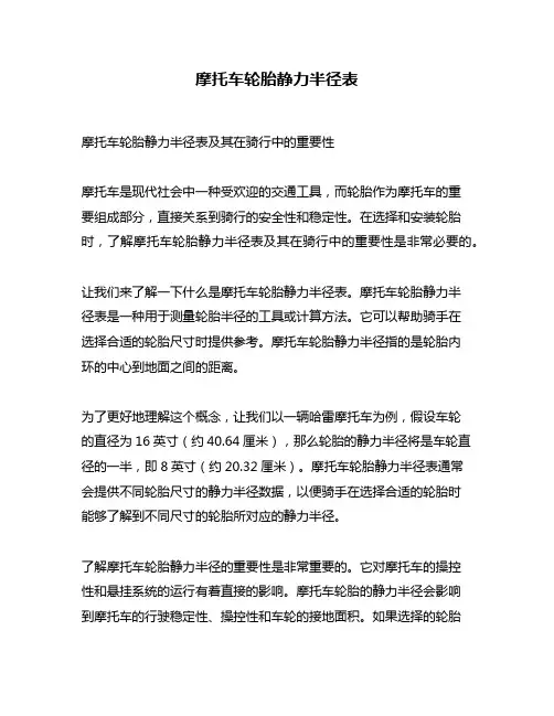 摩托车轮胎静力半径表