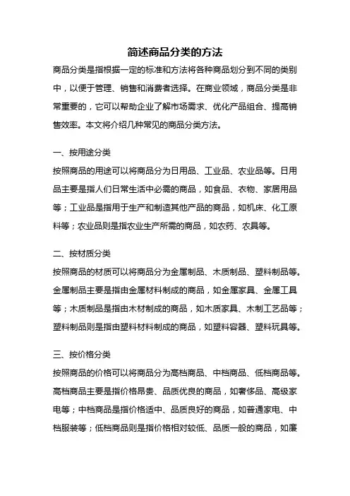简述商品分类的方法