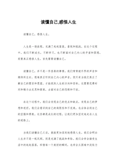 读懂自己,感悟人生
