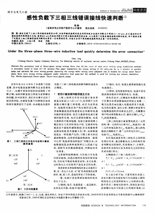 感性负载下三相三线错误接线快速判断