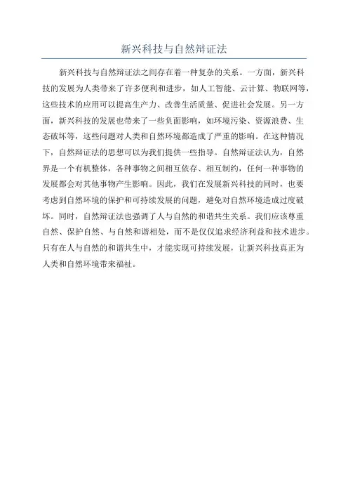新兴科技与自然辩证法