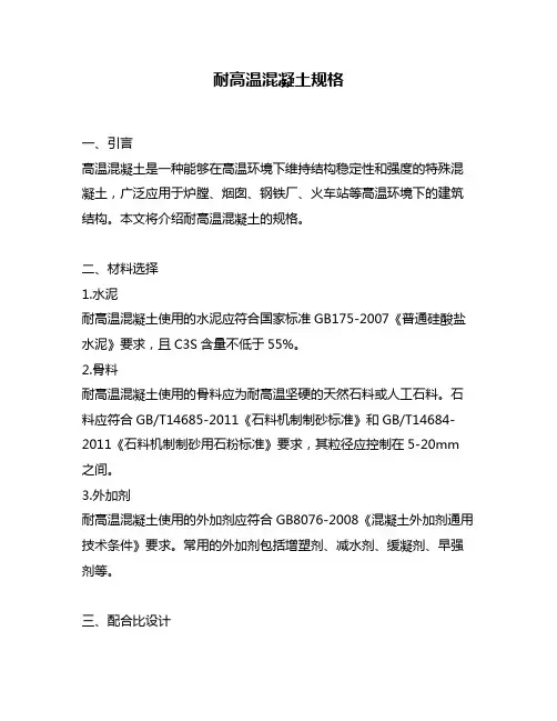 耐高温混凝土规格