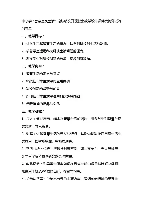 中小学“智慧点亮生活”论坛稿公开课教案教学设计课件案例测试练习卷题