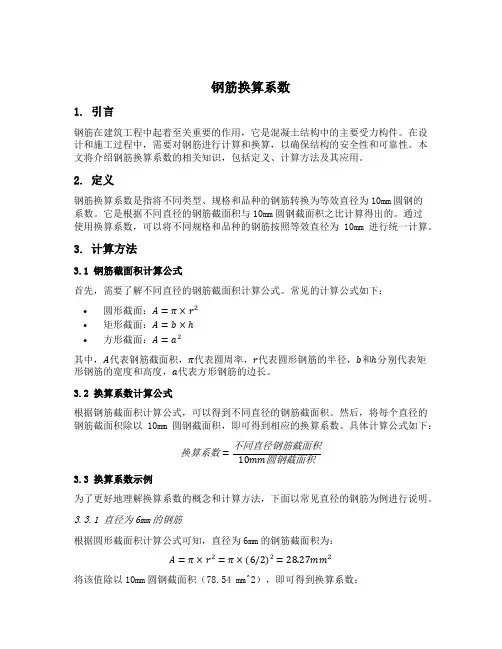 钢筋换算系数