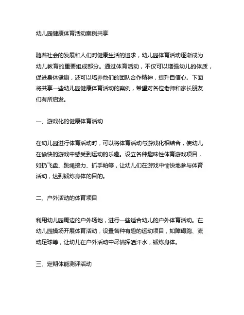 幼儿园健康体育活动案例分享 幼儿园体育活动