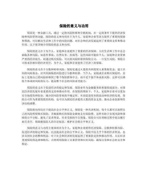 保险的意义与功用