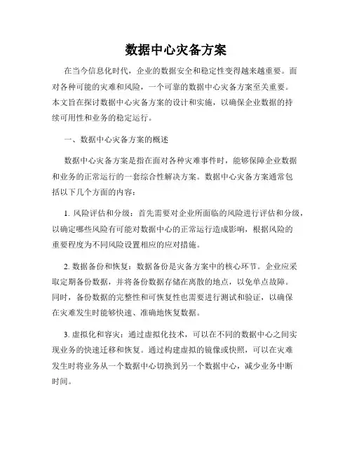 数据中心灾备方案