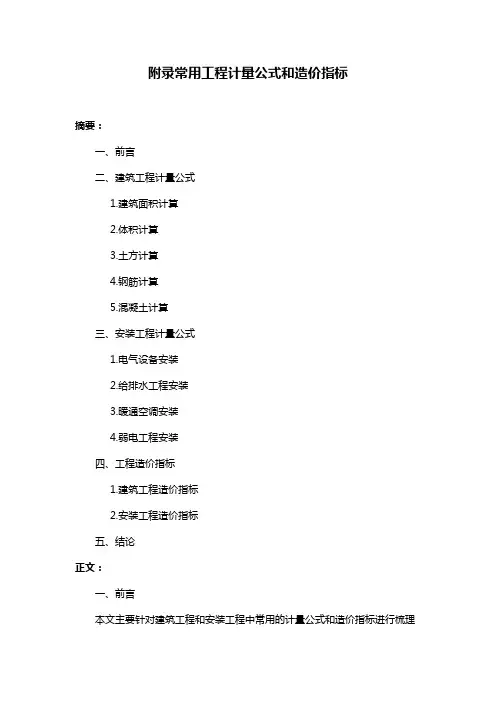 附录常用工程计量公式和造价指标