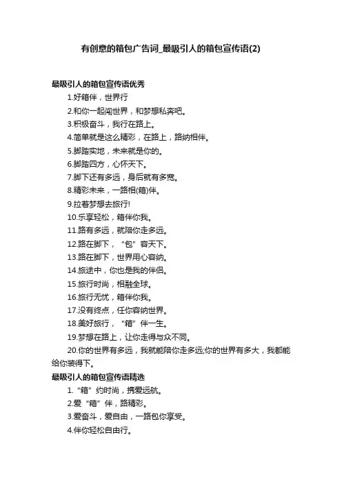 有创意的箱包广告词_最吸引人的箱包宣传语（2）
