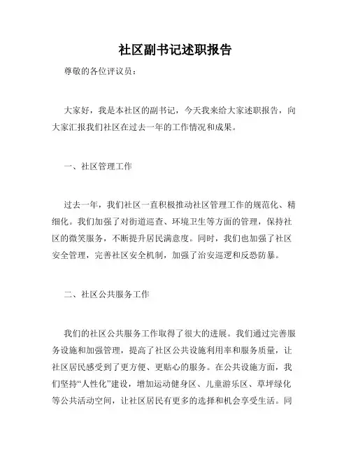 社区副书记述职报告