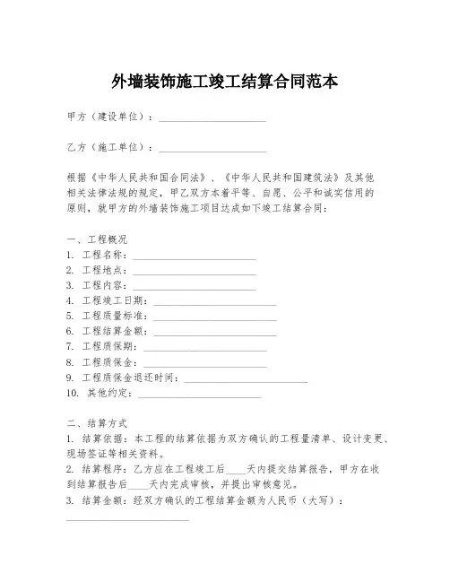 外墙装饰施工竣工结算合同范本