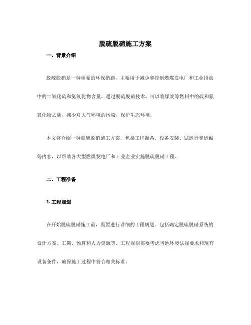 脱硫脱硝施工方案