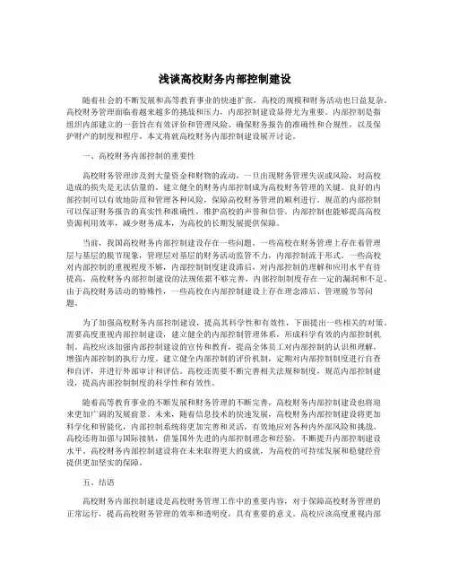 浅谈高校财务内部控制建设