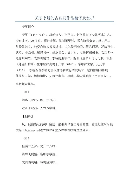 关于李峤的古诗词作品翻译及赏析