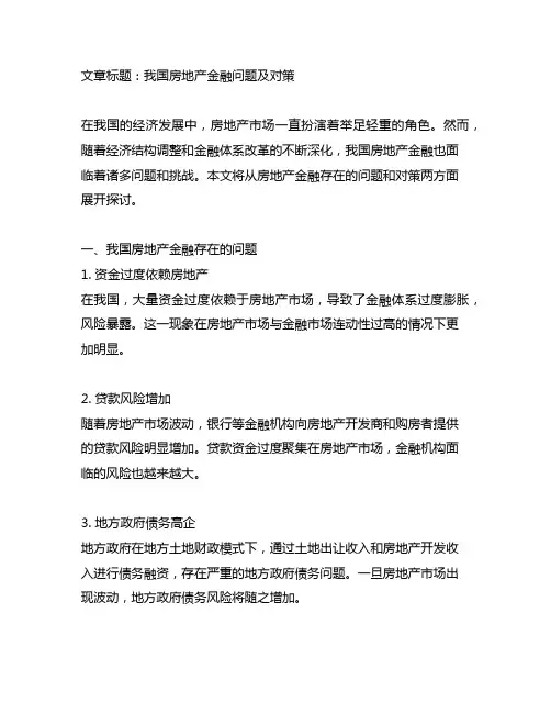 我国房地产金融存在的问题及对策