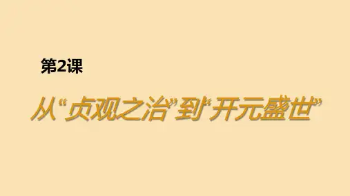 从贞观之治到开元盛世